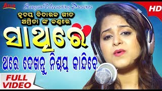 SATHIRE II Odia heart broken song|| Amrita Nayak||Tapas||Sangram||Binod