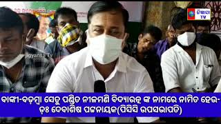 ବାଙ୍କୀ:-ବୈଦେସ୍ୱର-ଗୋପୀନାଥପୁର ସେତୁ ପଣ୍ଡିତ ନୀଳମଣି ବିଦ୍ୟାରତ୍ନ ଙ୍କ ନାମରେ ନାମିତ ହେବାକୁ ଦାବୀ