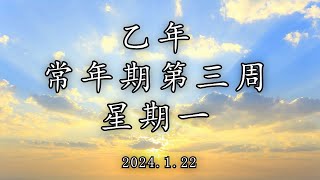 #陳神父默思日記 | 乙年常年期第三週 星期一 | 講者 : 陳新偉神父 2024.01.22