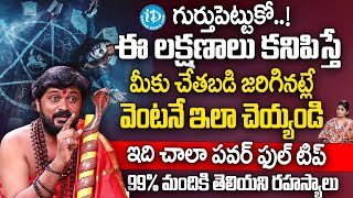 చేతబడి చేస్తే..? 99% మందికి తెలియని రహస్యం..! | Narendranath Swamiji | iDream Subham