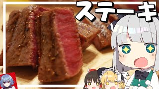 【料理】妖夢はみょんな素敵なステーキを作るみょん！！【ゆっくり実況】