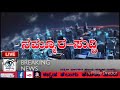 nammurasuddi ಸಿಂದಗಿ ಸುದ್ದಿ sindagi live 04 09 2019