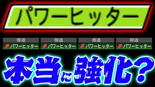 パワヒが強くなっている噂は本当なのか！？ \