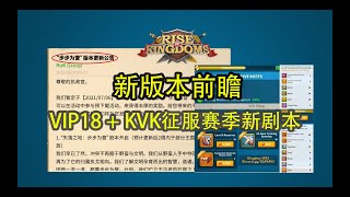 万国觉醒 新版本内容 VIP18 + KVK征服赛季新剧本