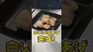 妻にご飯を作ってあげたい旦那の白いからあげが本格的でひゃくてんまんてん！