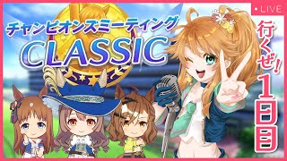 【ウマ娘】チャンミCLASSIC！推しと共に駆け抜けるDay1生配信！【れも】概要欄も読んでね🍋