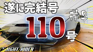 遂に完結号！！【ナイトライダー110号デアゴスティーニ】＃2シートベルトの取付　点灯テスト動作確認