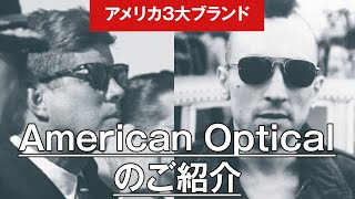 020 【世界最古・アメリカ3大眼鏡ブランド】「American Optical」のご紹介