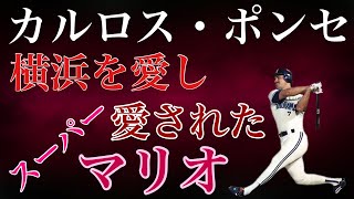 【カルロス・ポンセ】★プロ野球スピリッツAレジェンド登場★横浜大洋ホエールズ時代にもっとも愛された助っ人。スーパーマリオブラザーズにそっくりな風貌で大活躍したポンちゃん。その隠された努力とは？