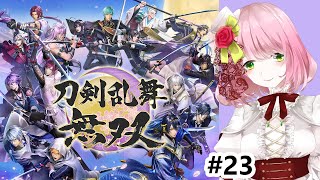 【刀剣乱舞無双】好きと好きが合わさって最強＃23【癒し系Vtuber】