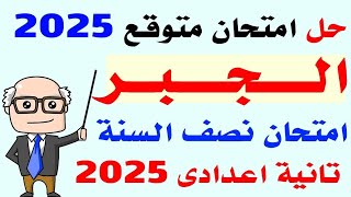 حل امتحان متوقع جبر تانيه اعدادى الترم الاول 2025 | مراجعه مهمه جبر تانيه اعدادى نصف العام