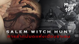 การล่าแม่มดแห่งเมืองซาเลม | Salem Witch Hunt