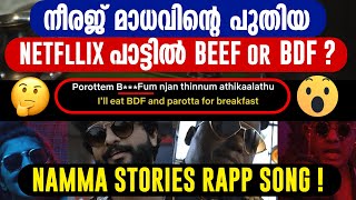 നീരജ് മാധവിന്റെ പുതിയ NETFlLIX പാട്ടിൽ BEEF or BDF  ? Neeraj Madhav NAMMA STORIES NETFLIX SONG !