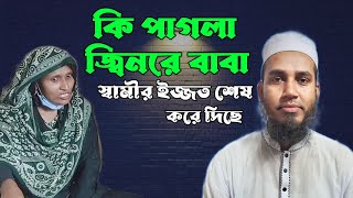 কি পাগলা জ্বিনরে বাবা ! স্বামীর ইজ্জত শেষ করে দিছে !