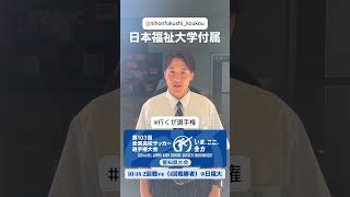 日本福祉大学付属【#行くぜ選手権 】第103回全国高校サッカー選手権愛知県大会