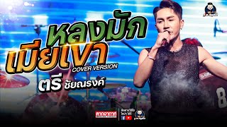 หลงมักเมียเขา - ตรี ชัยณรงค์ COVER VERSION : ร้านตากอากาศสกลนคร