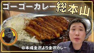 【ゴーゴーカレー総本山】金沢カレー本場の金沢でゴーゴーカレーを食う【Vlog】