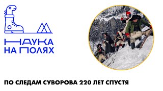 По следам Суворова 220 лет спустя| Андрей Жемков