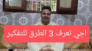 اجي تعرف 3 الطرق للتفكير