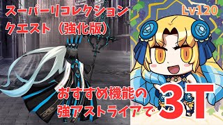 【FGO】スーパーリコレクションクエスト 女王モルガン戦 アストライアで3ターン攻略