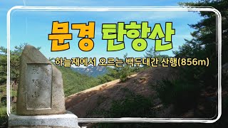 백두대간 탄항산(856m) 산행