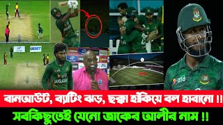 জাকিরের ছক্কায় বল হারালো দুইবার,দেখালেন স্পোর্টসম্যানশীপ হলেন ম্যাচ সেরা সবকিছুতে জাকির | bdcricket