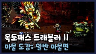 【옥토패스 트래블러 2】 오슈트의 마물 도감: 일반 마물편 (함께 공격명령 사용법)