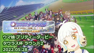 ウマ娘 プリティダービー タウラス杯 ラウンド1 2022.05.28