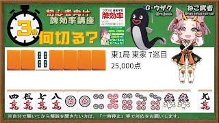 【３分何切る？】ウザク式 牌効率講座　問題196【初心者から上級者まで/麻雀教室】