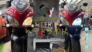 [DIY] GSXS-1000F ヘッドライトバルブ無理矢理装着　雨は気にしない