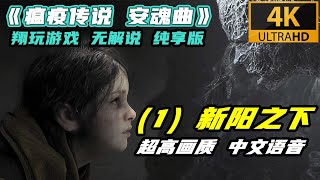 【翔玩游戏 游戏攻略】《瘟疫传说 安魂曲》（1）新阳之下 4K 超高画质 无解说 纯享版