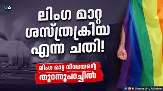 ലിംഗ മാറ്റ ശസ്ത്രക്രിയ എന്ന ചതി!  The Deception called Sex Reassignment Surgery! | Sex Change Regret