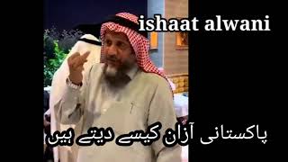 Makka Madina Ki Azan Au Pakistani Azan  مکہ مدینہ کی آزان اور پاکستانی آزان