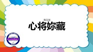 [翁立友] 心将妳藏 - 歌词版