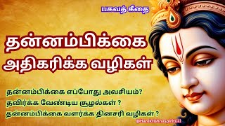 தன்னம்பிக்கை அதிகரிக்க வழிகள் 💥 Boost your Self confidence in tamil | motivational video tamil #tips