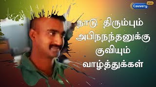 நாடு திரும்பும் அபிநநந்தனுக்கு குவியும் வாழ்த்துக்கள் | #Abhinandan