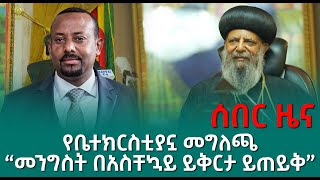 ሰበር ዜና | የቤተክርስቲያኗ መግለጫ“ | መንግስት በአስቸኳይ ይቅርታ ይጠይቅ” @roha_tv​