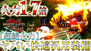 【サンブレイク】常時火力1.7倍は流石にヤバい。Lv120も3分討伐可能、全モンスター対応可能ライトボウガン装備!!おすすめ/並おま型紹介＆実戦【モンハンライズ】