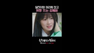 34살의 김혜윤한텐 너무 허술한 일진들ㅠ #선재업고튀어