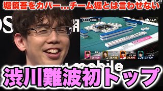 【Mリーグ2024-25】堀慎吾をカバー...チーム堀とは言わせない...超笑顔の渋川難波初トップ【プリンセス岡田紗佳】