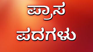 ಪ್ರಾಸ ಪದಗಳು॥ Kannada rhyming words॥