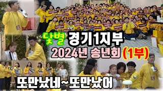 #닻별경기1지부#2024년송년회1부*효선완자님 또만났네. 또만났어^^. 서로의 감사한 마음을나누는 1부.영상에이어 배꼽단단히 잡으시고 2부도 함께해주세요.