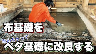 【DIY】【夫婦でボロ屋再生】part12 基礎工事に着手！ボロボロの布基礎をベタ基礎に改良する【築46年の朽ち果てた家】