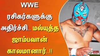 WWE ரசிகர்களுக்கு அதிர்ச்சி.. மல்யுத்த ஜாம்பவான் காலமானார்.