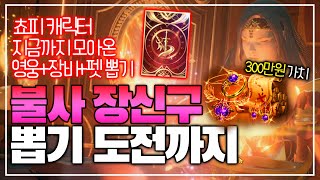 [세븐나이츠2] 뽑으면 300만원 불사 장신구 뽑기 도전!! + 영웅,장비,펫, 전설 장비 뽑기까지