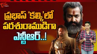 ప్రభాస్ 'కల్కి'లో పరశురాముడిగా ఎన్టీఆర్..! NTR as Parasuram in Prabhas Kalki..! TeluguOne