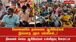 கோவையில் தலைமை ஆசிரியர்கள் இல்லாத அரசு பள்ளிகள்: உடனடி நியமனம் செய்ய ஆசிரியர்கள் போராட்டம்