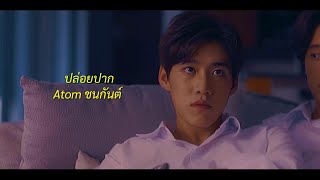 [OPV] - ปล่อยปาก Atom ชนกันต์ | แปลรักฉันด้วยใจเธอ บิวกิ้นพีพี เต๋โอ้เอ๋ว Billkin PP TehOheaw