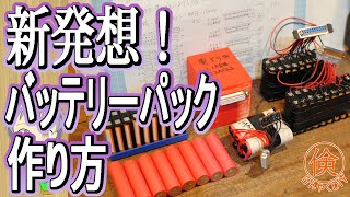 超便利！D-subコネクタを使ったバッテリーパックのつくり方 How to make a battery pack using a D-sub connector