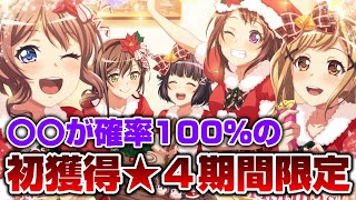 初獲得★４期間限定ガチャで処刑されるクリぼっち【バンドリ ガルパ】